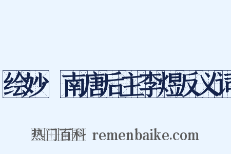 绘妙·南唐后主李煜反义词是什么意思的图片